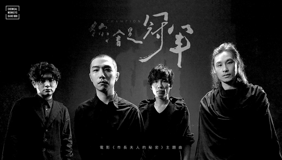 化學猴子演唱《市長夫人的秘密》主題曲《你會是冠軍》